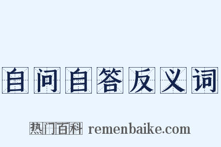 自问自答反义词是什么意思的图片